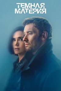 Постер сериала «Тёмная материя (2024)» — (23 из 57)