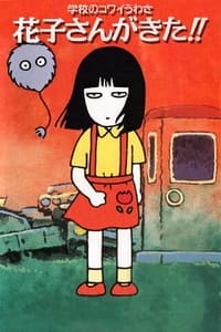 学校のコワイうわさ 花子さんがきた!! (1994)