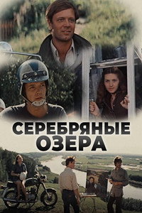 Постер фильма «Серебряные Озера (1981)» — (3 из 3)