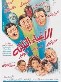 Al'aghbia' althlath (1990)