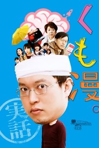 Imagem do Filme くも漫。