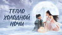 «Тепло холодной ночи (2023)» — обои к сериалу #5