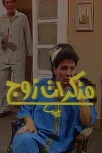 مذكرات زوج (1990)