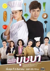 ฉันชื่อบุษบา (2020)