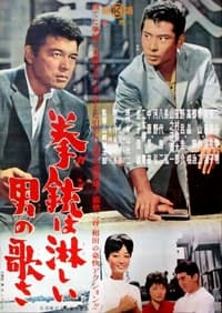 拳銃は淋しい男の歌さ (1962)