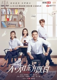 不知东方既白 (2019)