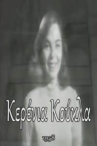 Κερένια Κούκλα (1958)
