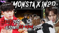 Monsta X in Gyeongju (EP. 5-2)