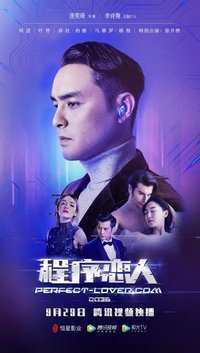 程序恋人 (2019)