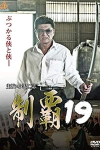 制覇19 (2019)