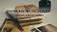 «Записки экспедитора Тайной канцелярии (2010 - 2011)» — обои к сериалу #1