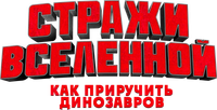 Логотип мультфильма «Стражи Вселенной: Как приручить динозавров (2023)» — (1 из 8)