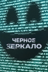 Постер сериала «Чёрное зеркало (2011)» — (64 из 176)