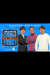 内村さまぁ〜ず SECOND - Season 4 Episode Guide