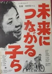 未来につながる子ら (1962)