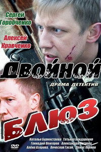 Постер сериала «Двойной блюз (2013)» — (3 из 3)