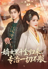 嫡女黑千金归来，专治一切不服 (2026) subtitle poster