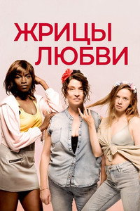 Постер фильма «Жрицы любви (2020)» — (4 из 11)