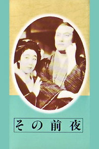 Постер фильма «Sono zen'ya (1939)» — (2 из 3)