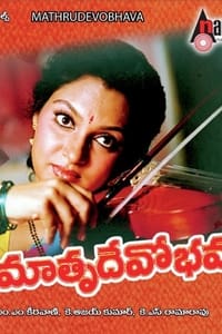 మాతృదేవోభవ (1993)