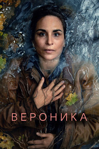 Постер сериала «Вероника (2024)» — (7 из 20)
