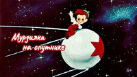 «Мурзилка на спутнике (1960)» — обои к мультфильму #1