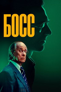 Постер фильма «Босс (2024)» — (9 из 18)