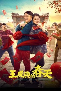 王庆典的春天 (2021)