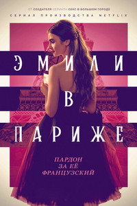 Постер сериала «Эмили в Париже (2020)» — (73 из 190)