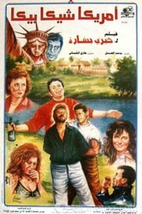 أمريكا شيكا بيكا (1993)