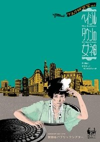 ベイジルタウンの女神 (2021)