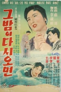 그 밤이 다시 오면 (1958)