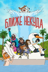Постер мультсериала «Ближе некуда (2020-2022)» — (9 из 25)
