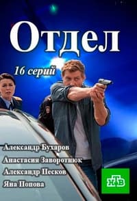 Отдел (2016)