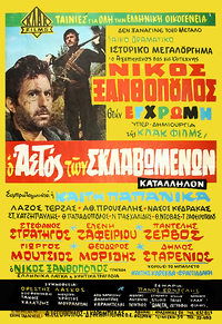 Ο Αετός των Σκλαβωμένων (1970)