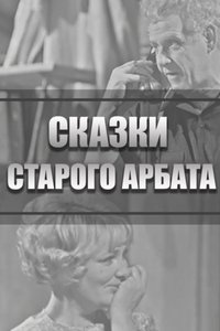 Poster de Сказки Старого Арбата