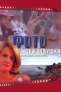 Фото моей девушки (2008)