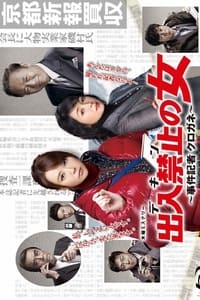 Deiri Kinshi no Onna (2015)