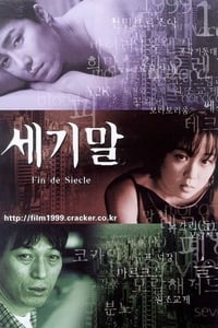 세기말 (1999)