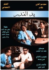 يد القدر (1963)