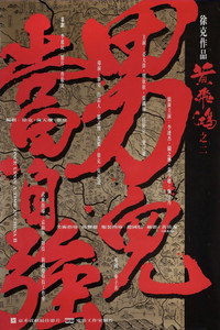 Постер фильма «Однажды в Китае 2 (1992)» — (1 из 19)