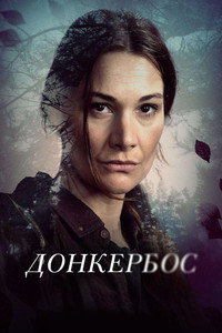 Постер сериала «Донкербос (2022)» — (2 из 4)