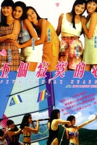 五個寂寞的心 (1992)