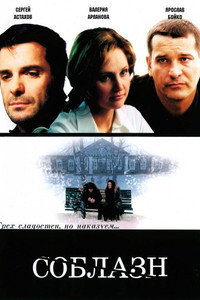 Постер фильма «Соблазн (2006)» — (2 из 3)