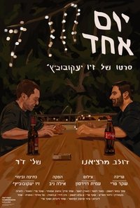 Imagem do Filme יום אחד