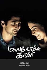 மாஸ்கோவின் காவேரி (2010)