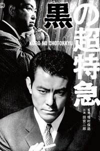 Poster de 黒の超特急