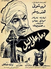 دماء على النيل (1961)