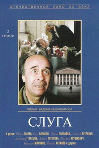 Постер фильма «Слуга (1988)» — (3 из 3)