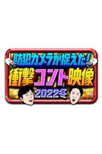 防犯カメラが捉えた!衝撃コント映像